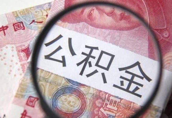 冠县哈尔滨公积金大额提取（冠县哈尔滨公积金提取流程2021）