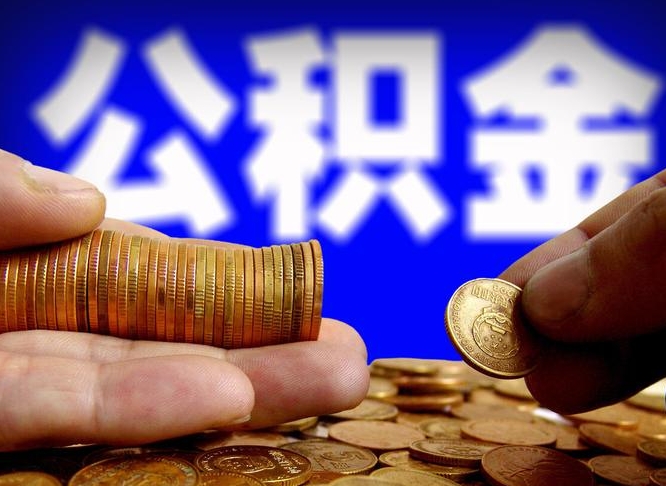 冠县手头紧怎么提取公积金（冠县微信提取公积金秒到账）